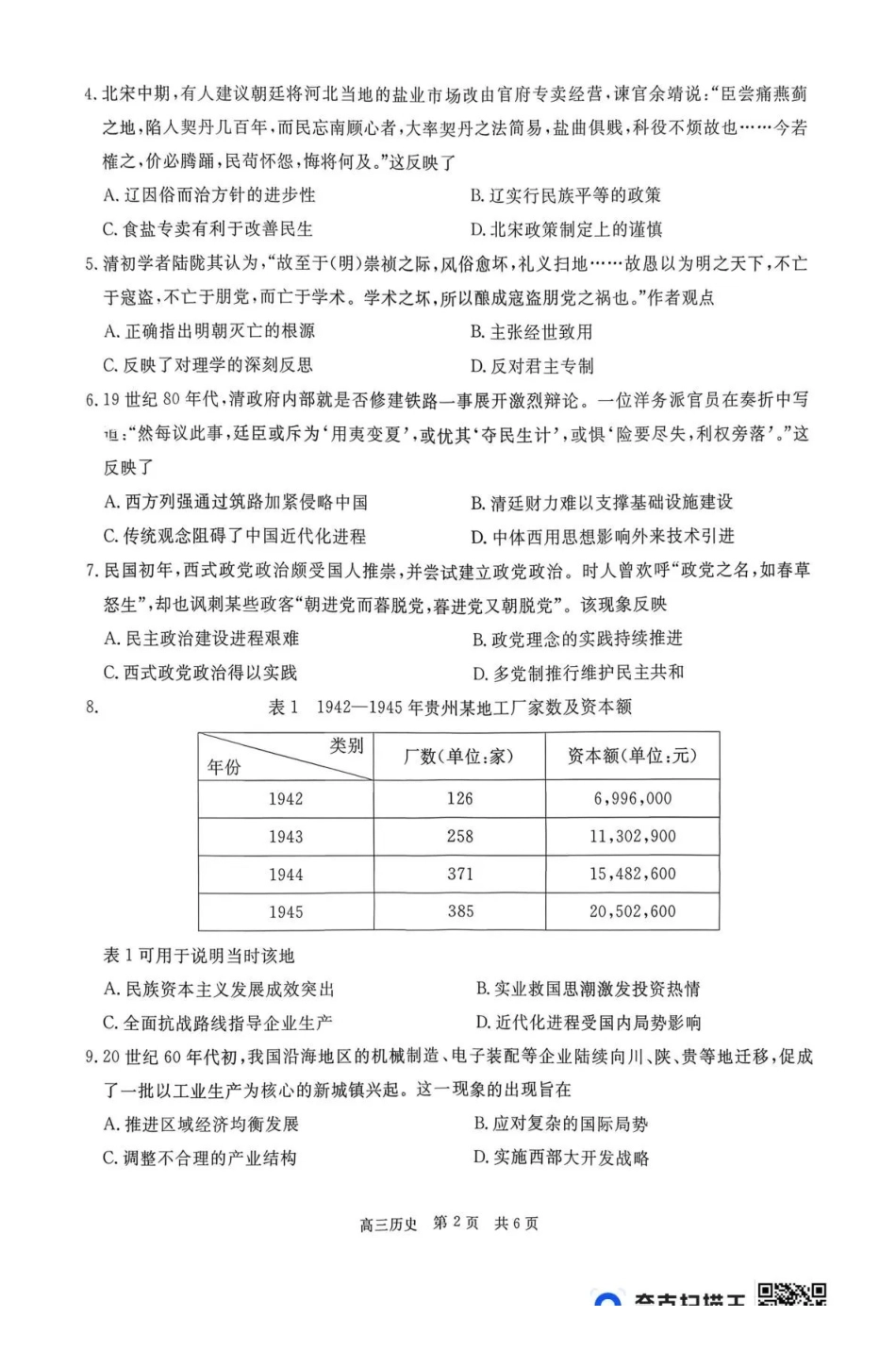 贵州省名校协作体2025-2026学年高三质量监测（二）历史.pdf_第2页
