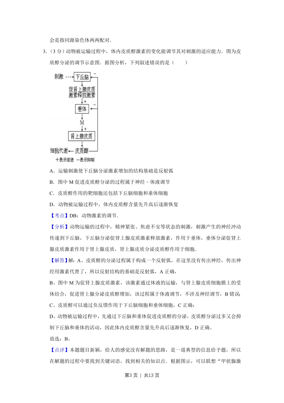 2012年高考生物试卷(天津)(解析卷).pdf_第3页