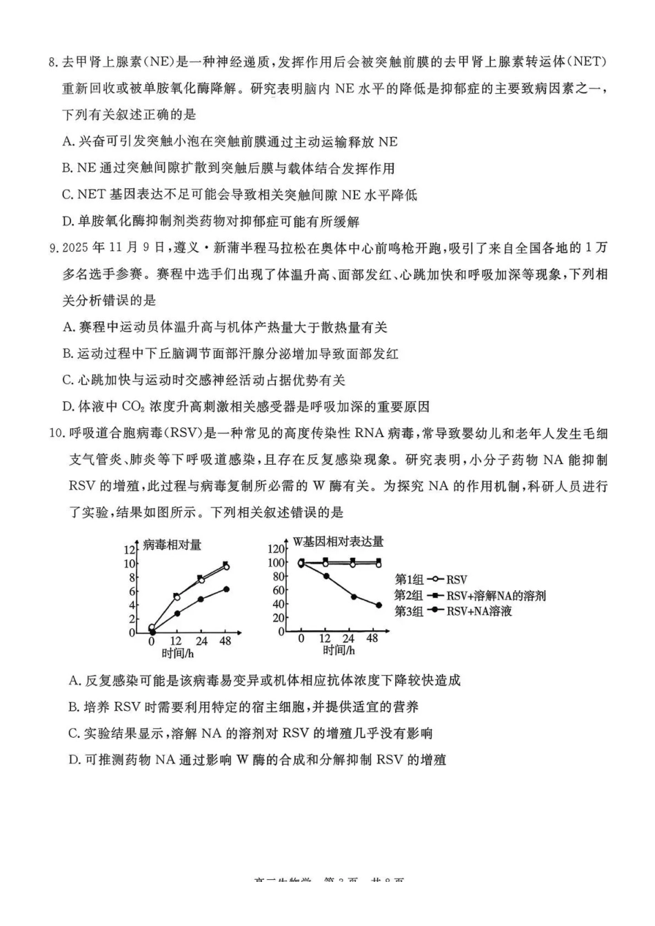 贵州省名校协作体2025-2026学年高三质量监测（二）生物.pdf_第3页