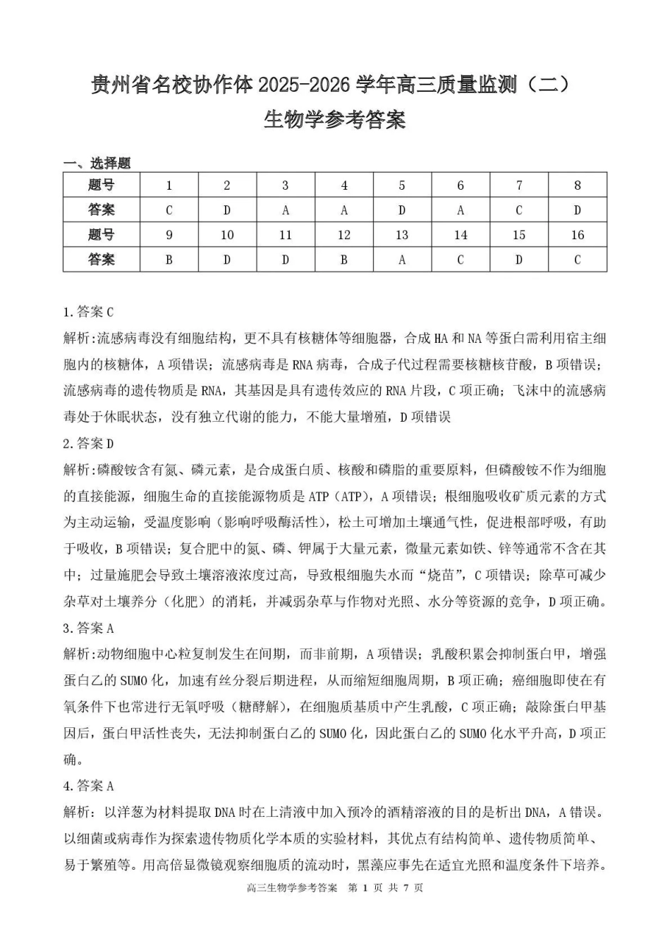 贵州省名校协作体2025-2026学年高三质量监测（二）生物答案.pdf_第1页
