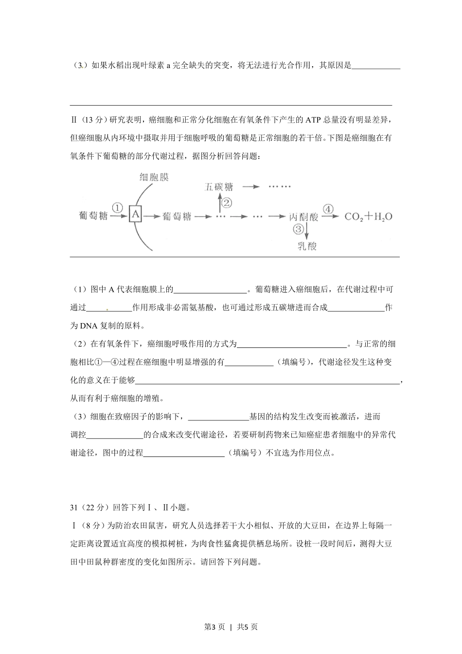 2012年高考生物试卷(四川)(空白卷).pdf_第3页