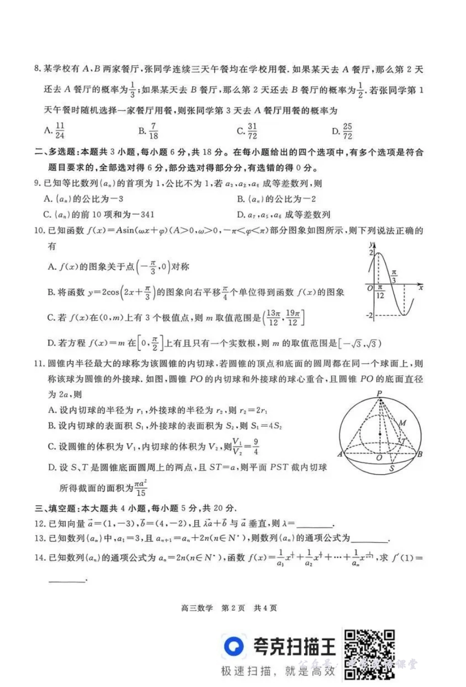贵州省名校协作体2025-2026学年高三质量监测（二）数学.pdf_第2页