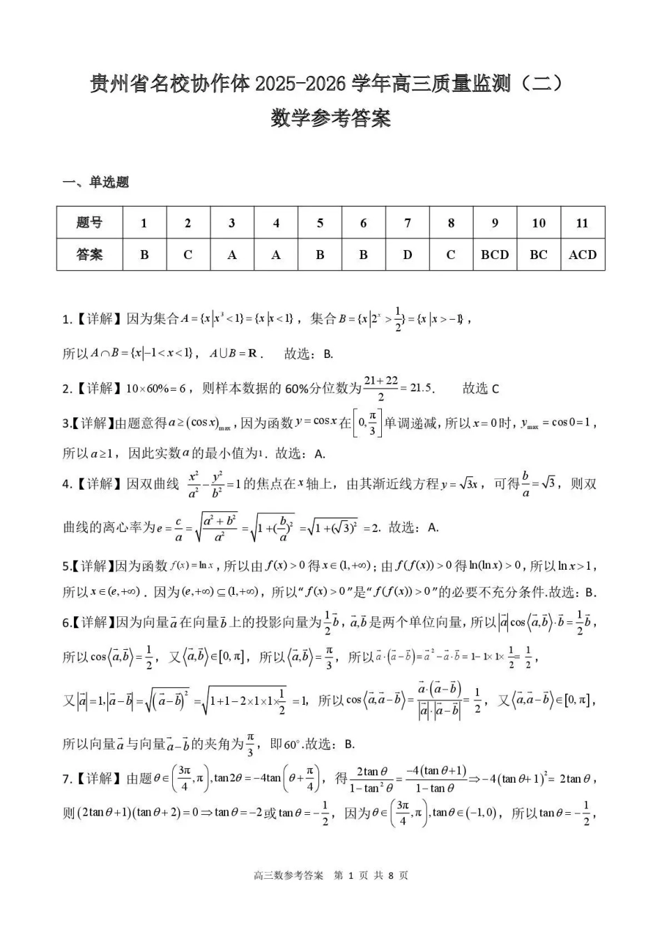 贵州省名校协作体2025-2026学年高三质量监测（二）数学答案.pdf_第1页