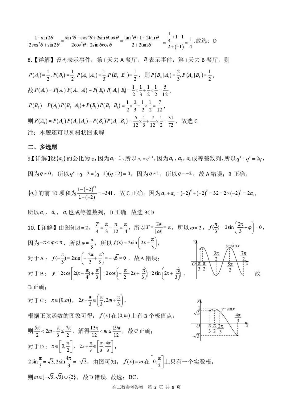 贵州省名校协作体2025-2026学年高三质量监测（二）数学答案.pdf_第2页