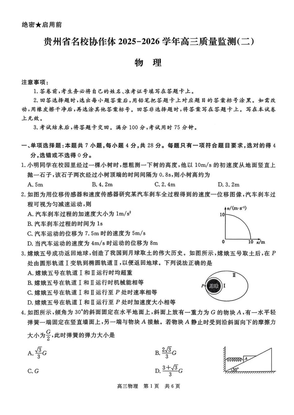 贵州省名校协作体2025-2026学年高三质量监测（二）物理.pdf_第1页