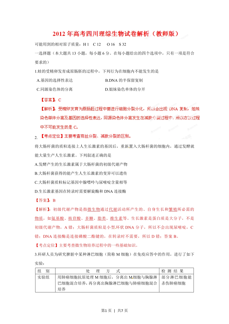 2012年高考生物试卷（四川）（解析卷）.pdf_第1页