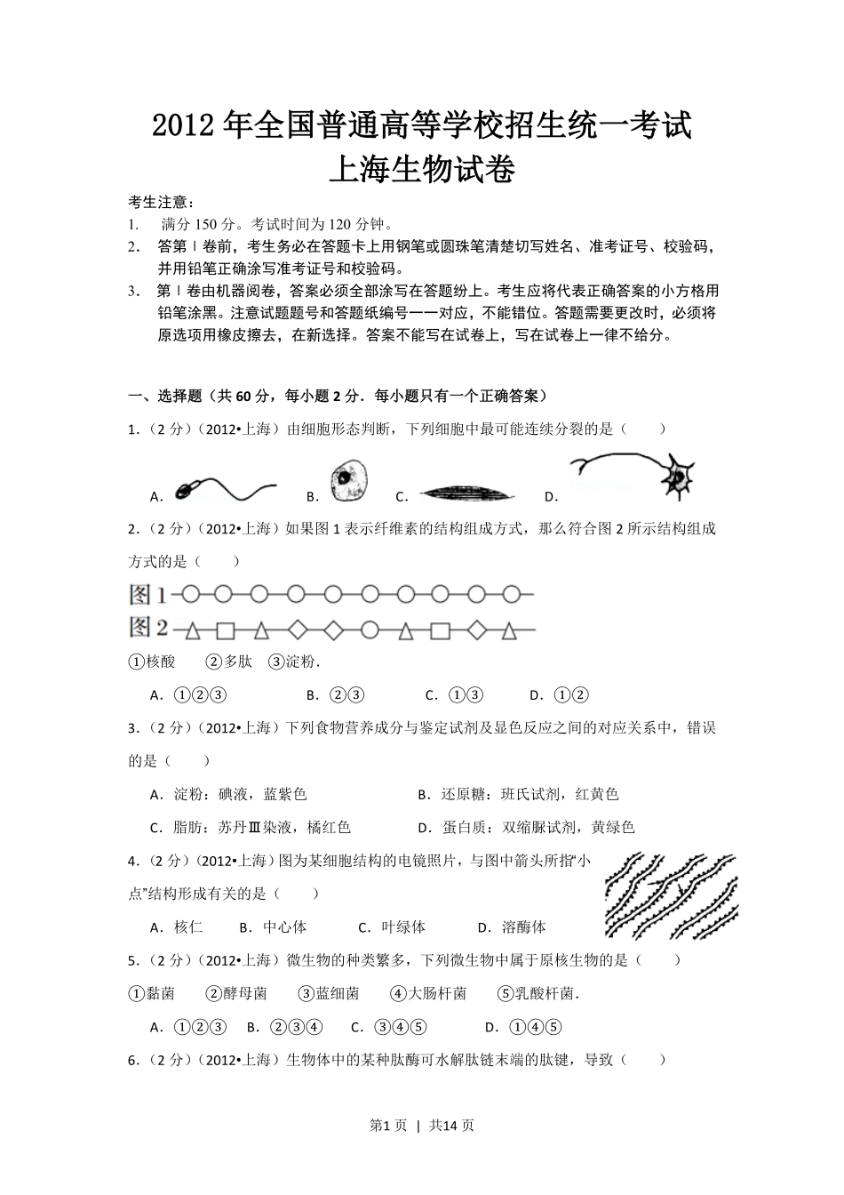 2012年高考生物试卷（上海）（空白卷）.pdf_第1页