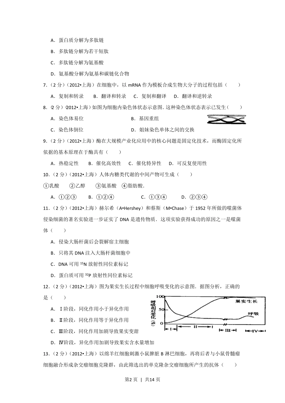 2012年高考生物试卷（上海）（空白卷）.pdf_第2页