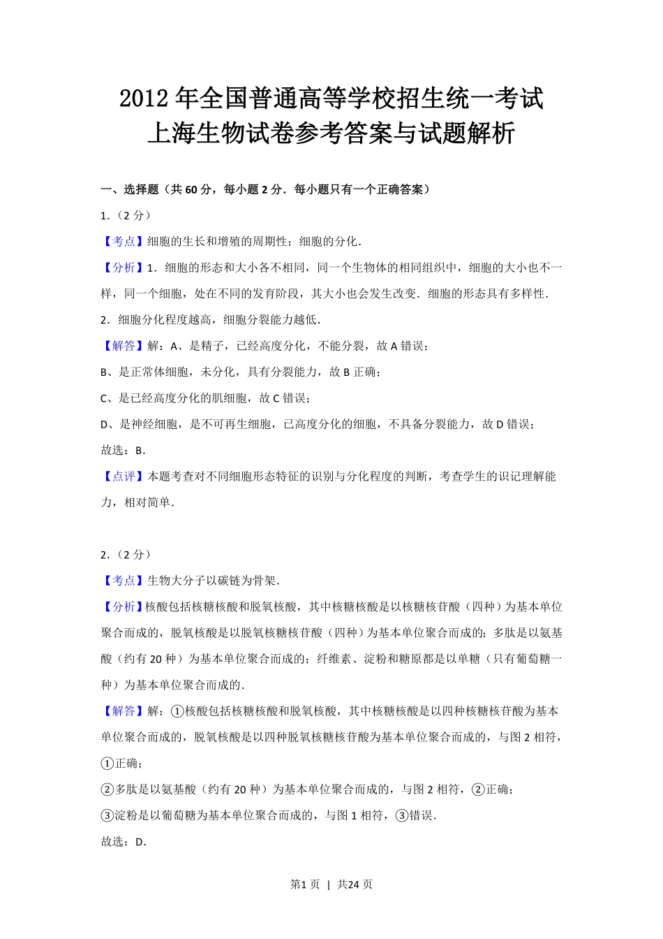 2012年高考生物试卷（上海）（解析卷）.pdf_第1页