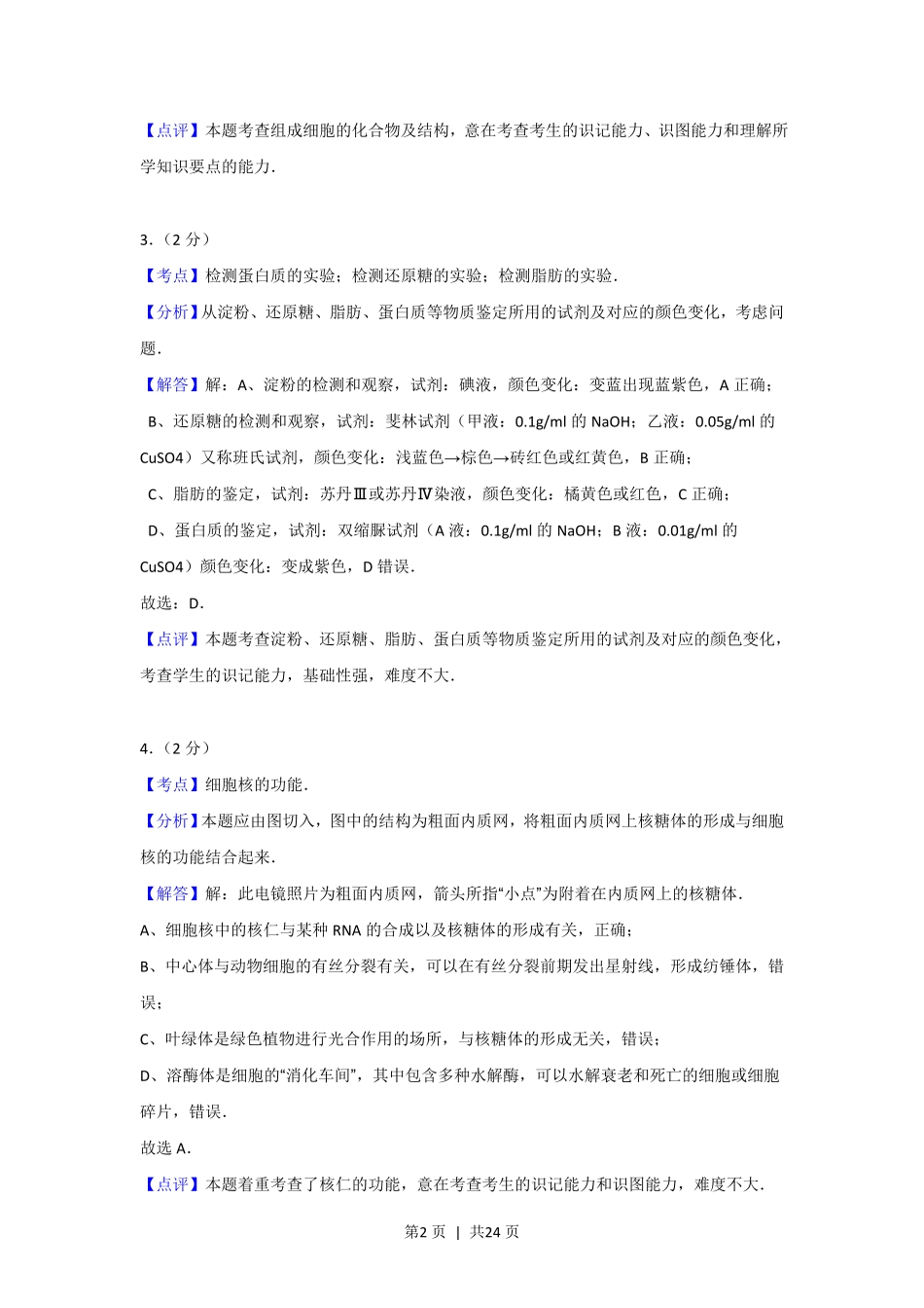 2012年高考生物试卷（上海）（解析卷）.pdf_第2页