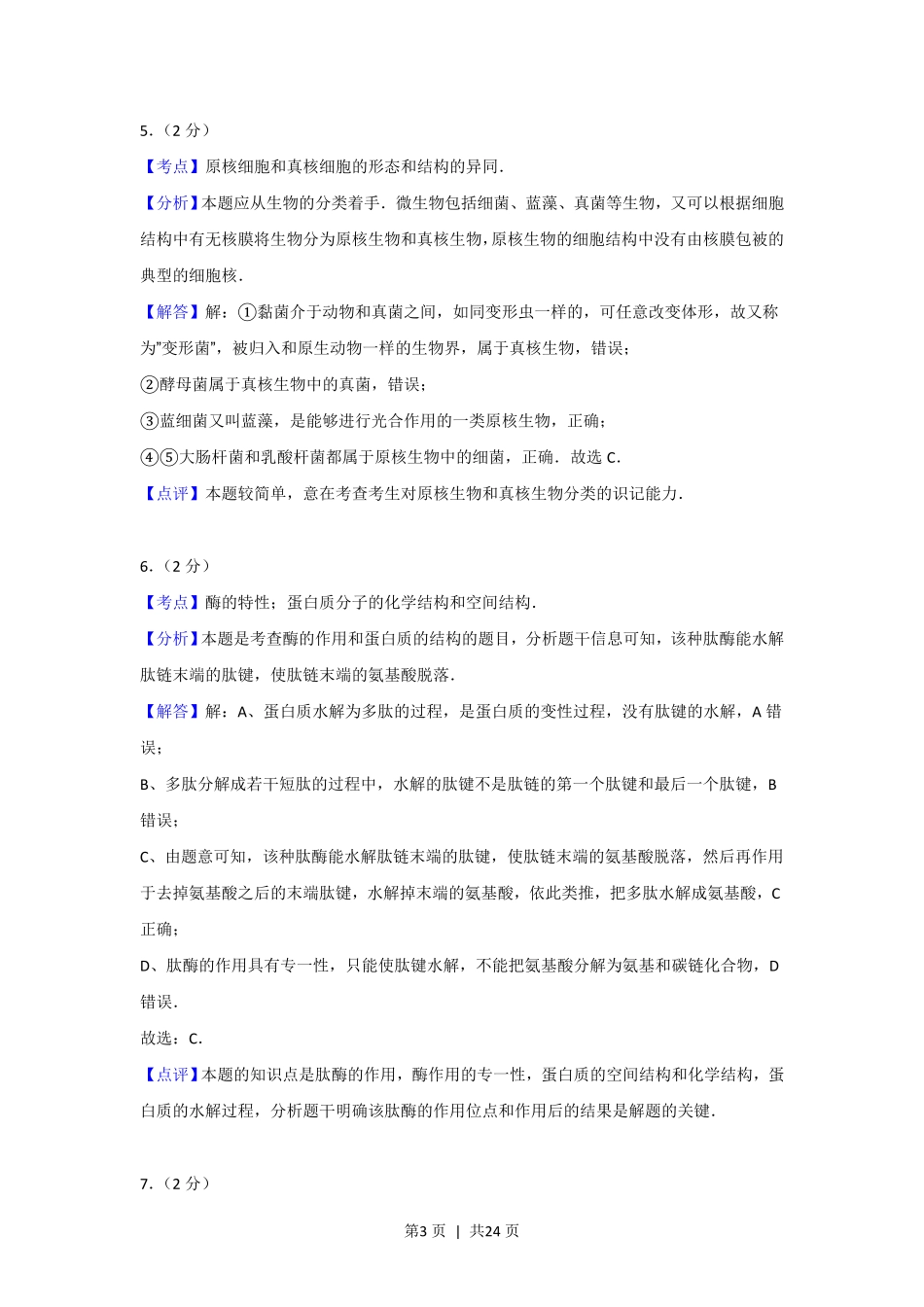 2012年高考生物试卷（上海）（解析卷）.pdf_第3页