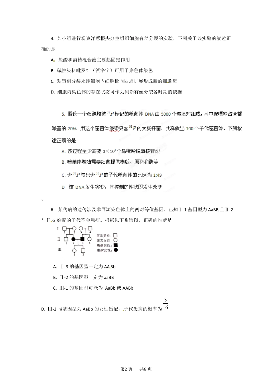 2012年高考生物试卷(山东)(空白卷).pdf_第2页