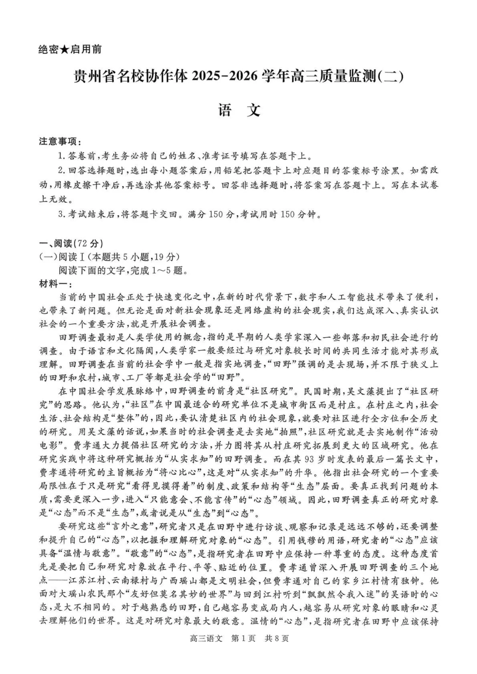 贵州省名校协作体2025-2026学年高三质量监测(二)语文.pdf_第1页
