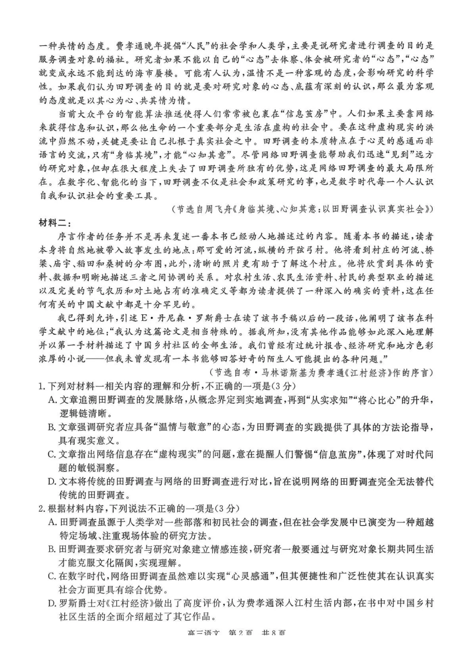 贵州省名校协作体2025-2026学年高三质量监测(二)语文.pdf_第2页