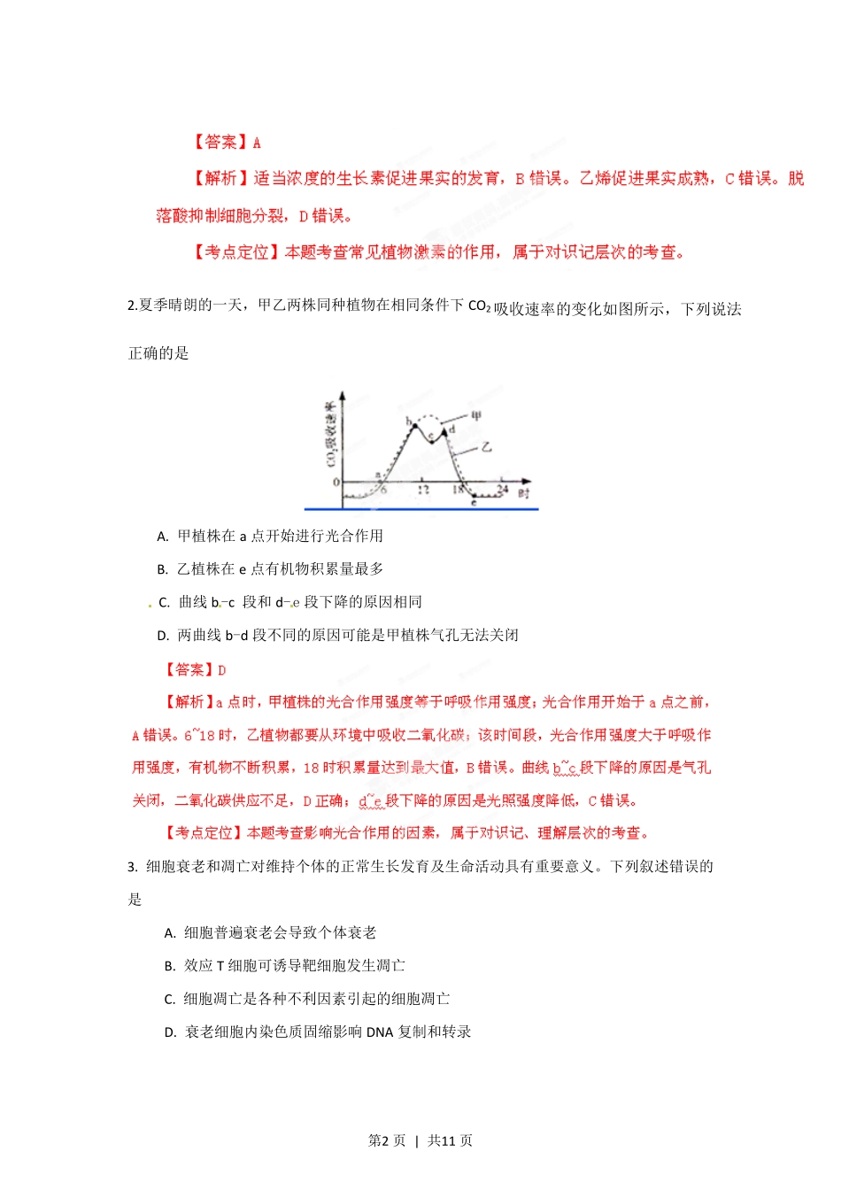 2012年高考生物试卷(山东)(解析卷).pdf_第2页