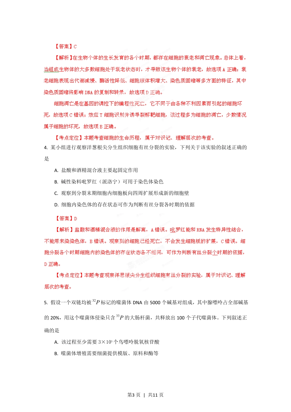 2012年高考生物试卷(山东)(解析卷).pdf_第3页