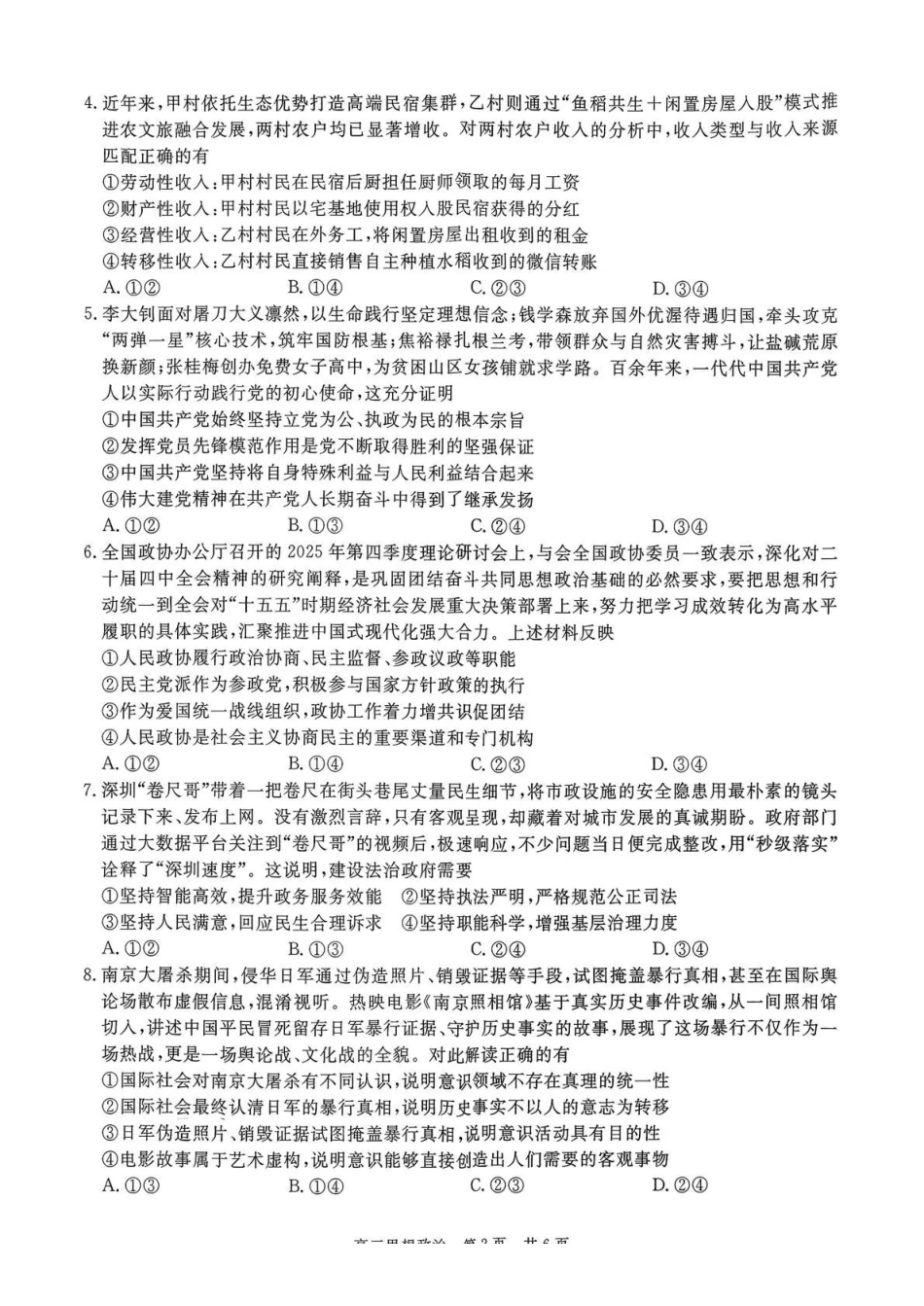 贵州省名校协作体2025-2026学年高三质量监测（二）政治.pdf_第2页