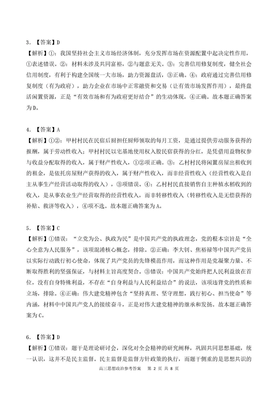贵州省名校协作体2025-2026学年高三质量监测（二）政治答案.pdf_第2页
