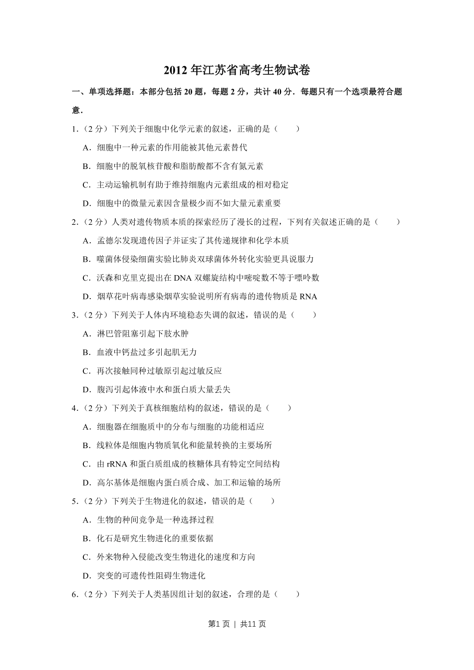 2012年高考生物试卷（江苏）（空白卷）.pdf_第1页