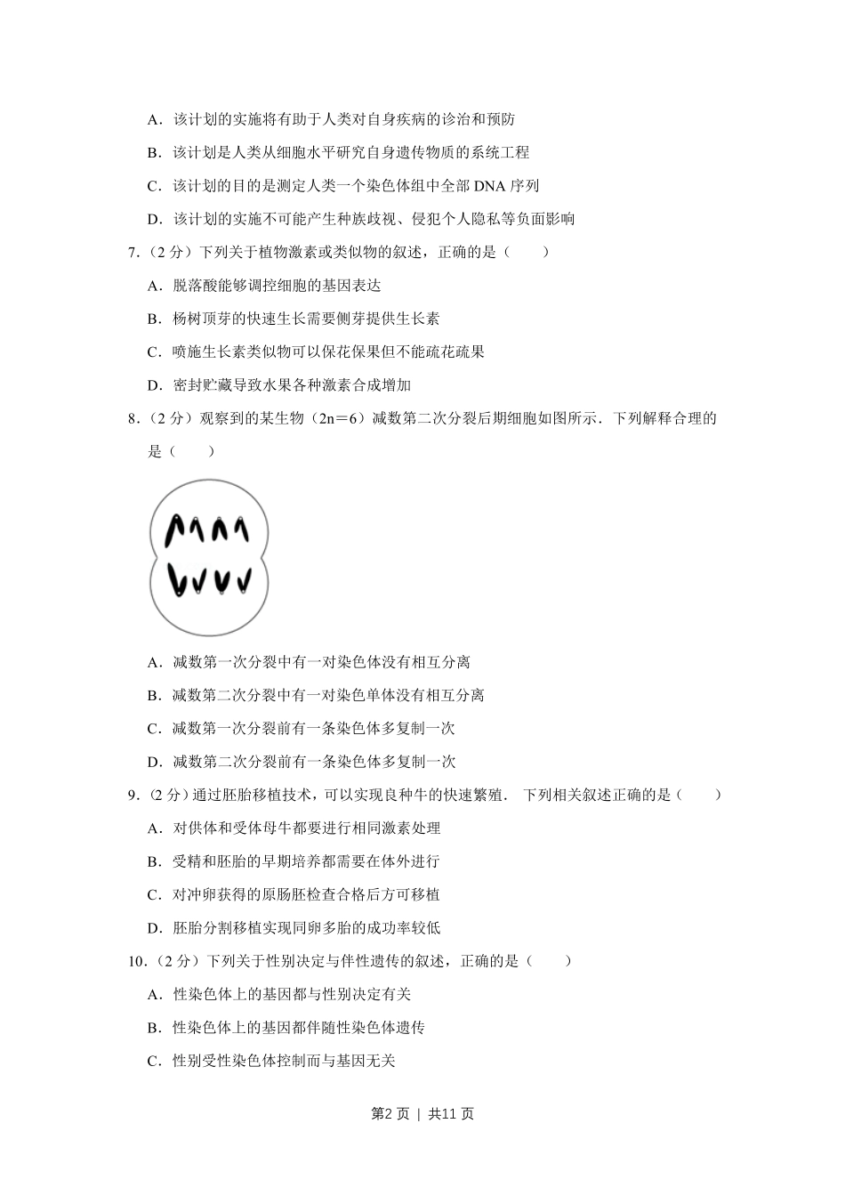 2012年高考生物试卷（江苏）（空白卷）.pdf_第2页