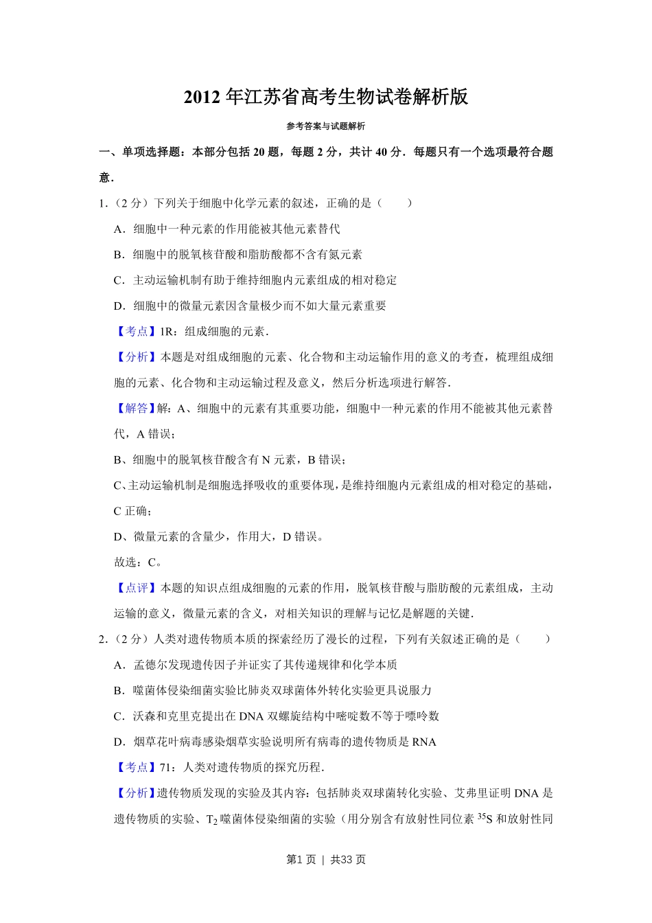 2012年高考生物试卷（江苏）（解析卷）.pdf_第1页
