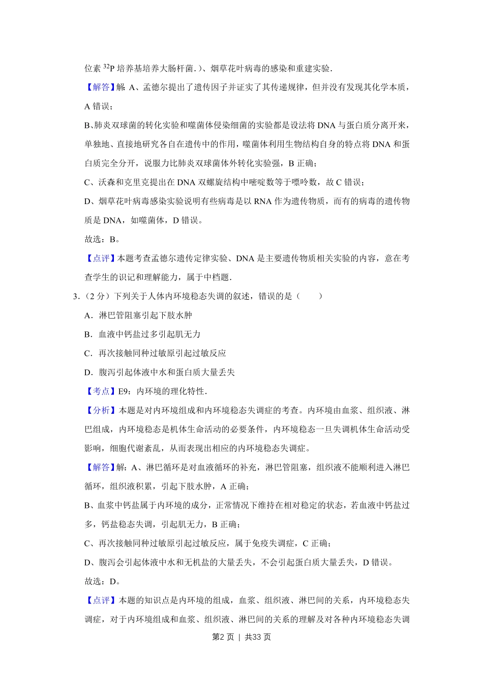 2012年高考生物试卷（江苏）（解析卷）.pdf_第2页