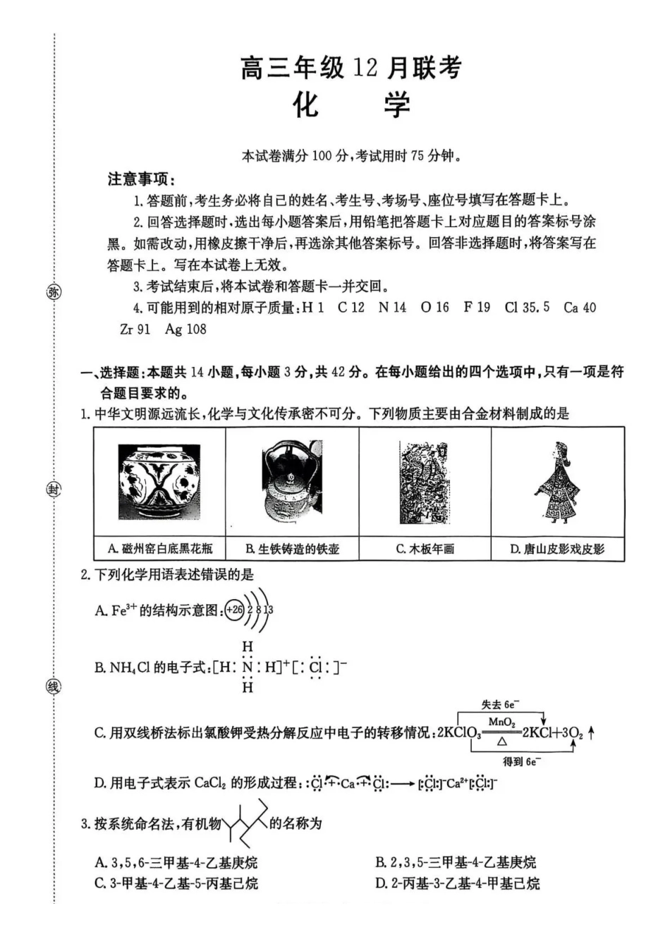 河北省2026届高三上学期12月联考（）化学(C1).pdf_第1页