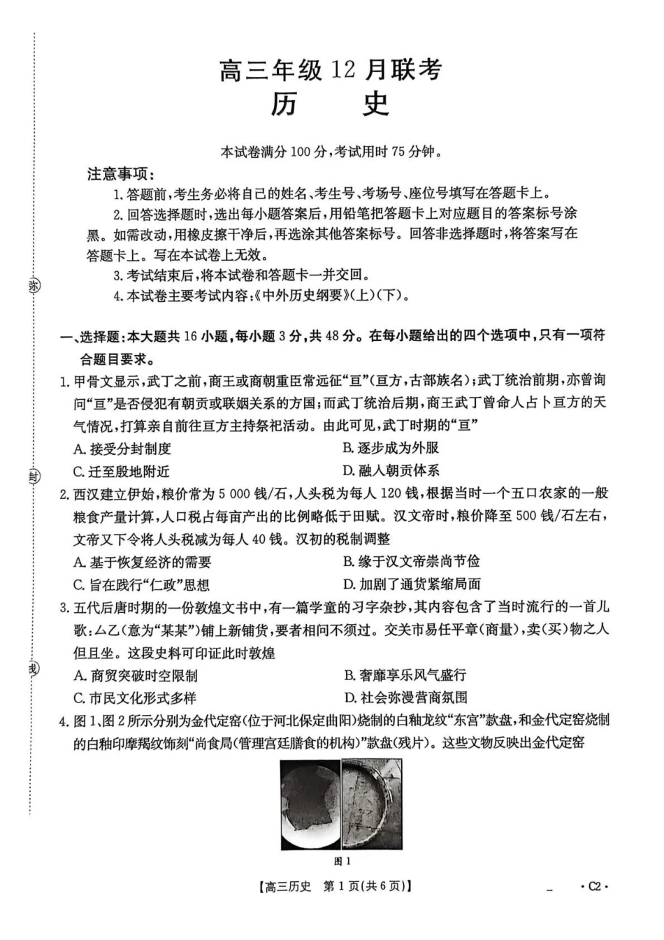 河北省2026届高三上学期12月联考（）历史.pdf_第1页
