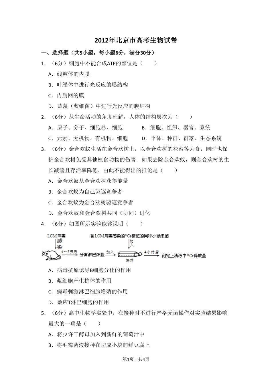 2012年高考生物试卷（北京）（空白卷）.pdf_第1页