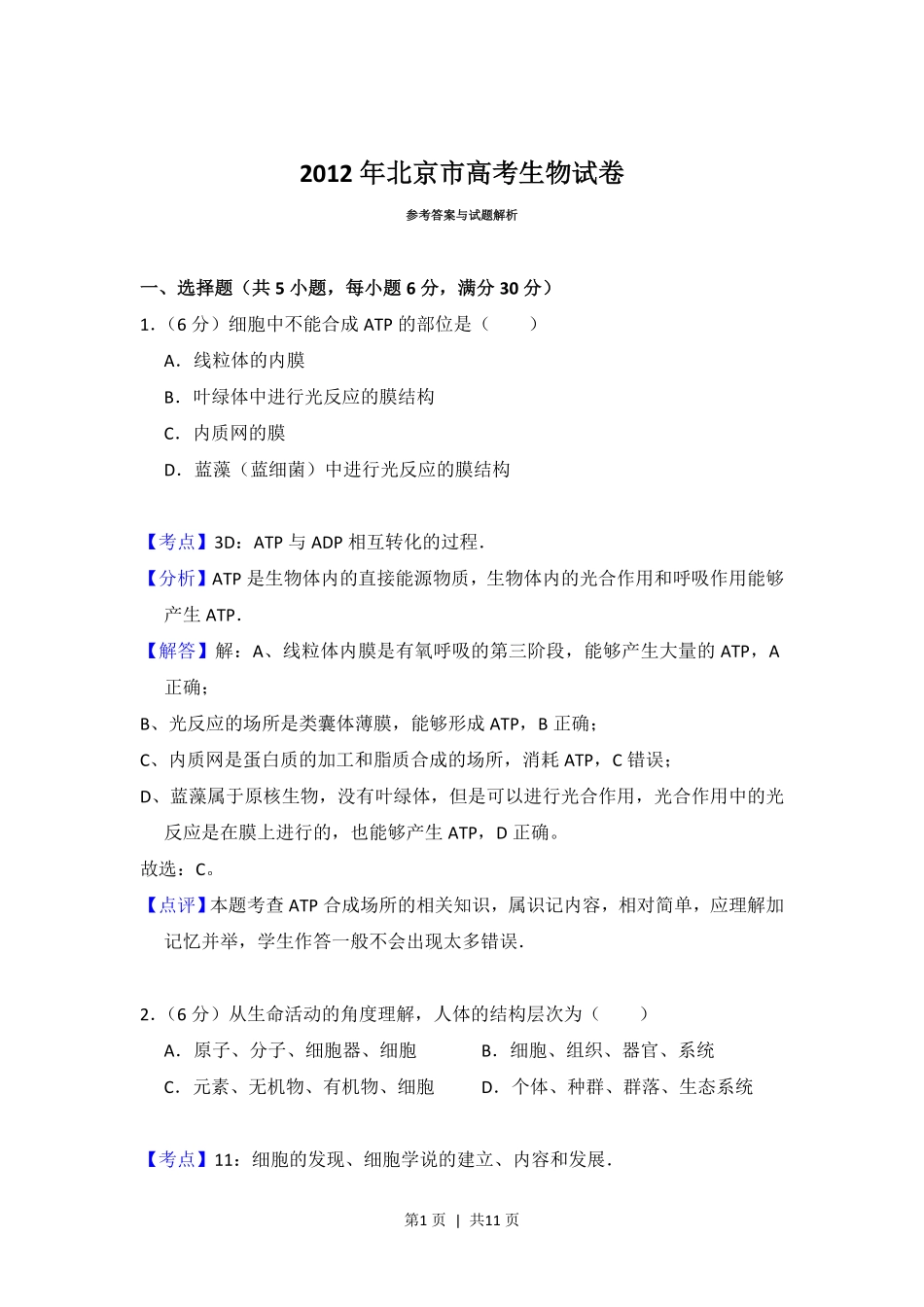 2012年高考生物试卷(北京)(解析卷).pdf_第1页