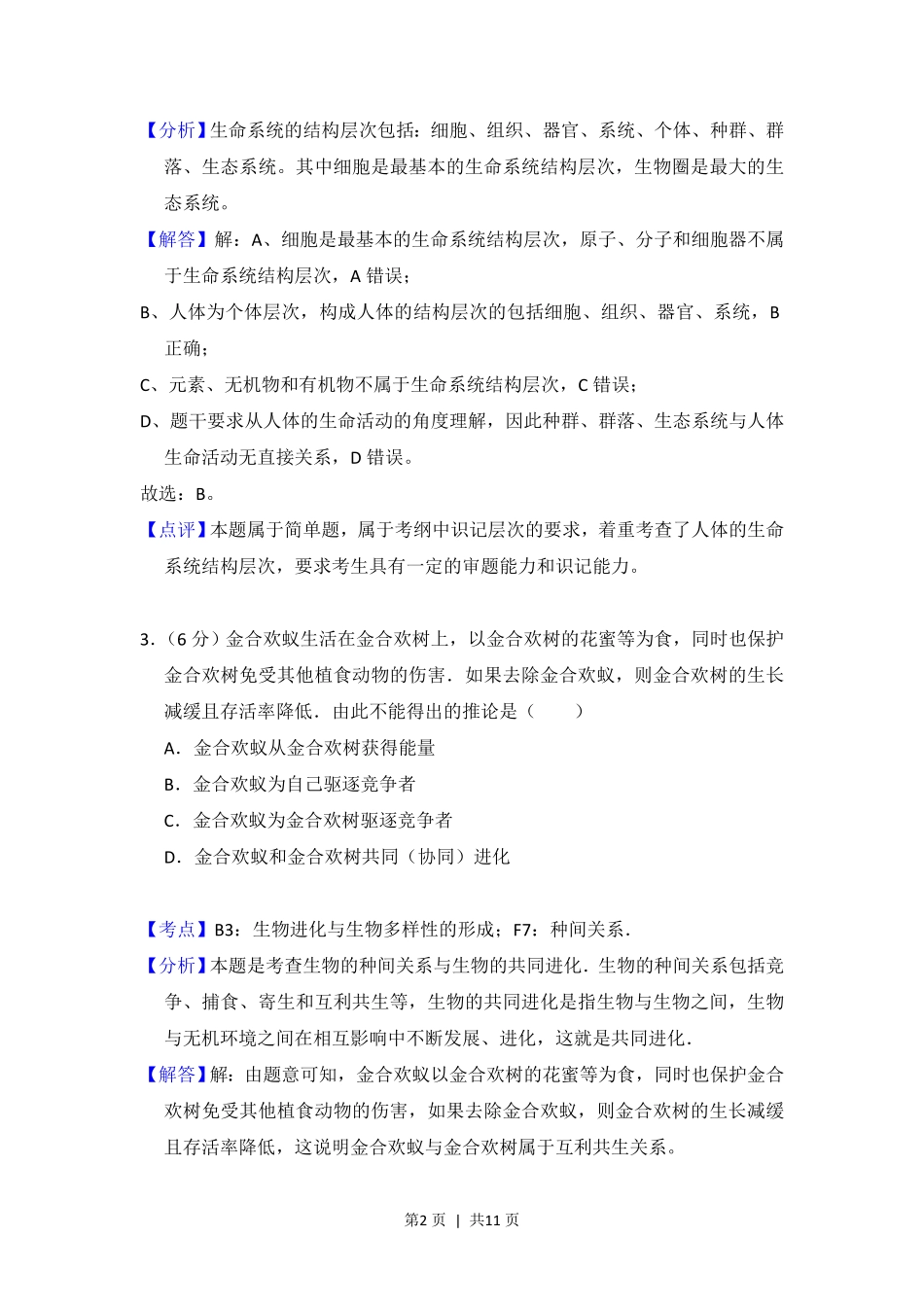 2012年高考生物试卷(北京)(解析卷).pdf_第2页