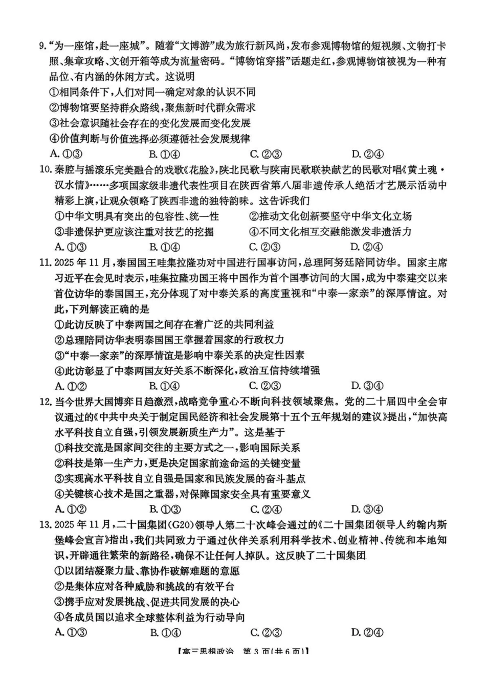 河北省2026届高三上学期12月联考（）政治.pdf_第3页