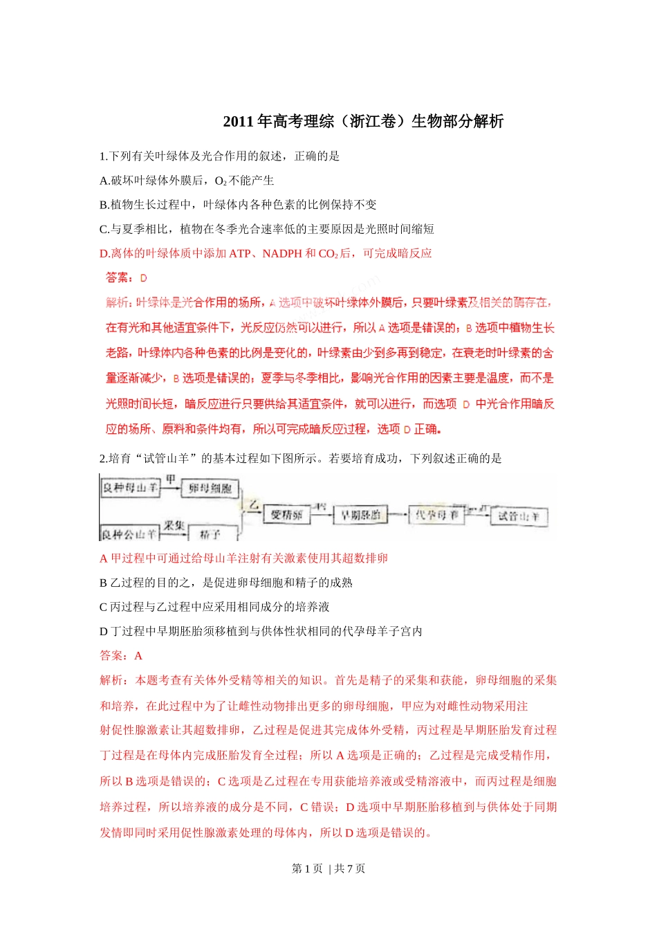 2011年高考生物试卷(浙江)(解析卷).docx_第1页