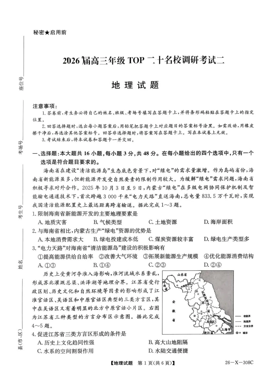 河南省2026届高三年级TOP二十名校调研考试二地理.pdf_第1页