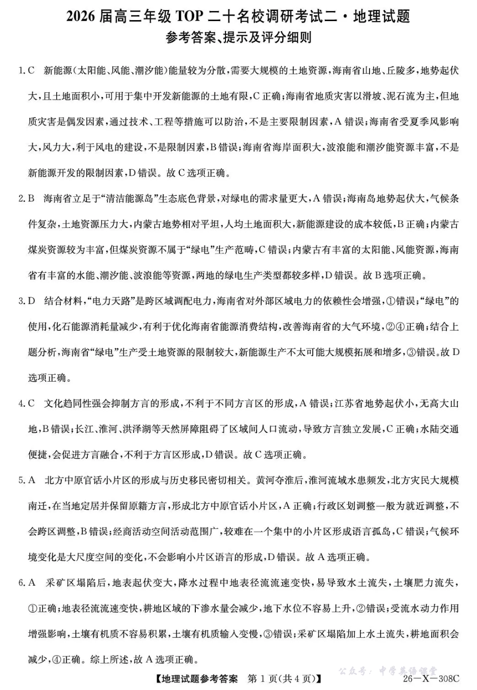 河南省2026届高三年级TOP二十名校调研考试二地理答案.pdf_第1页