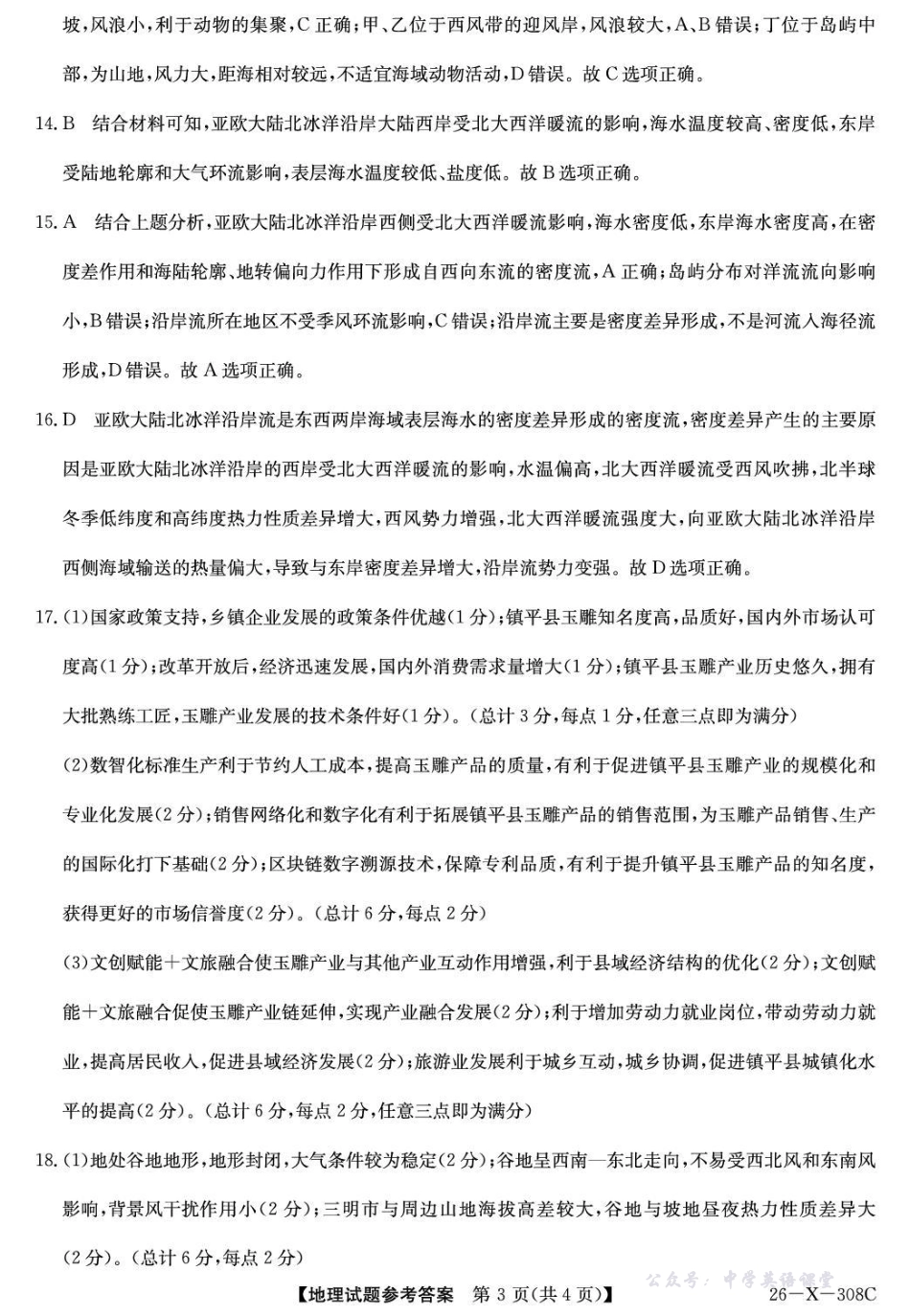 河南省2026届高三年级TOP二十名校调研考试二地理答案.pdf_第3页