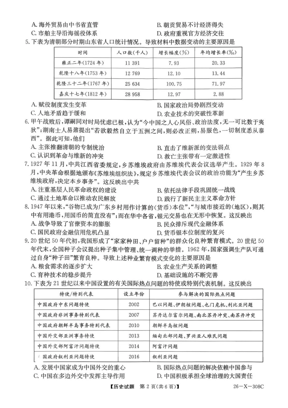 河南省2026届高三年级TOP二十名校调研考试二历史.pdf_第2页