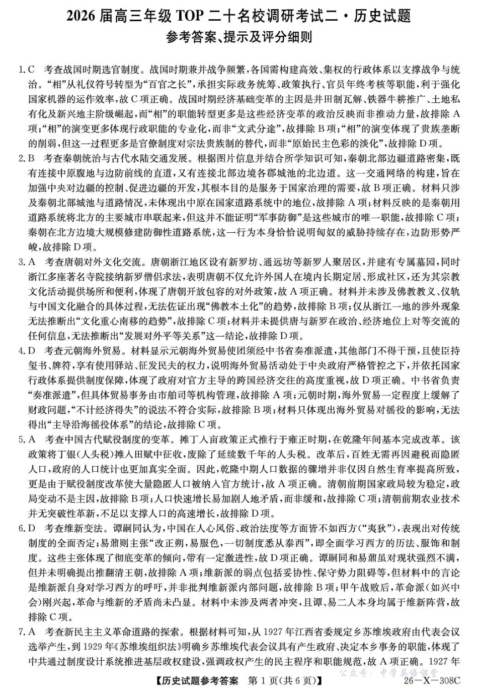 河南省2026届高三年级TOP二十名校调研考试二历史答案.pdf_第1页