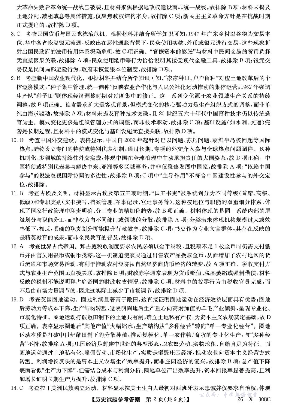 河南省2026届高三年级TOP二十名校调研考试二历史答案.pdf_第2页