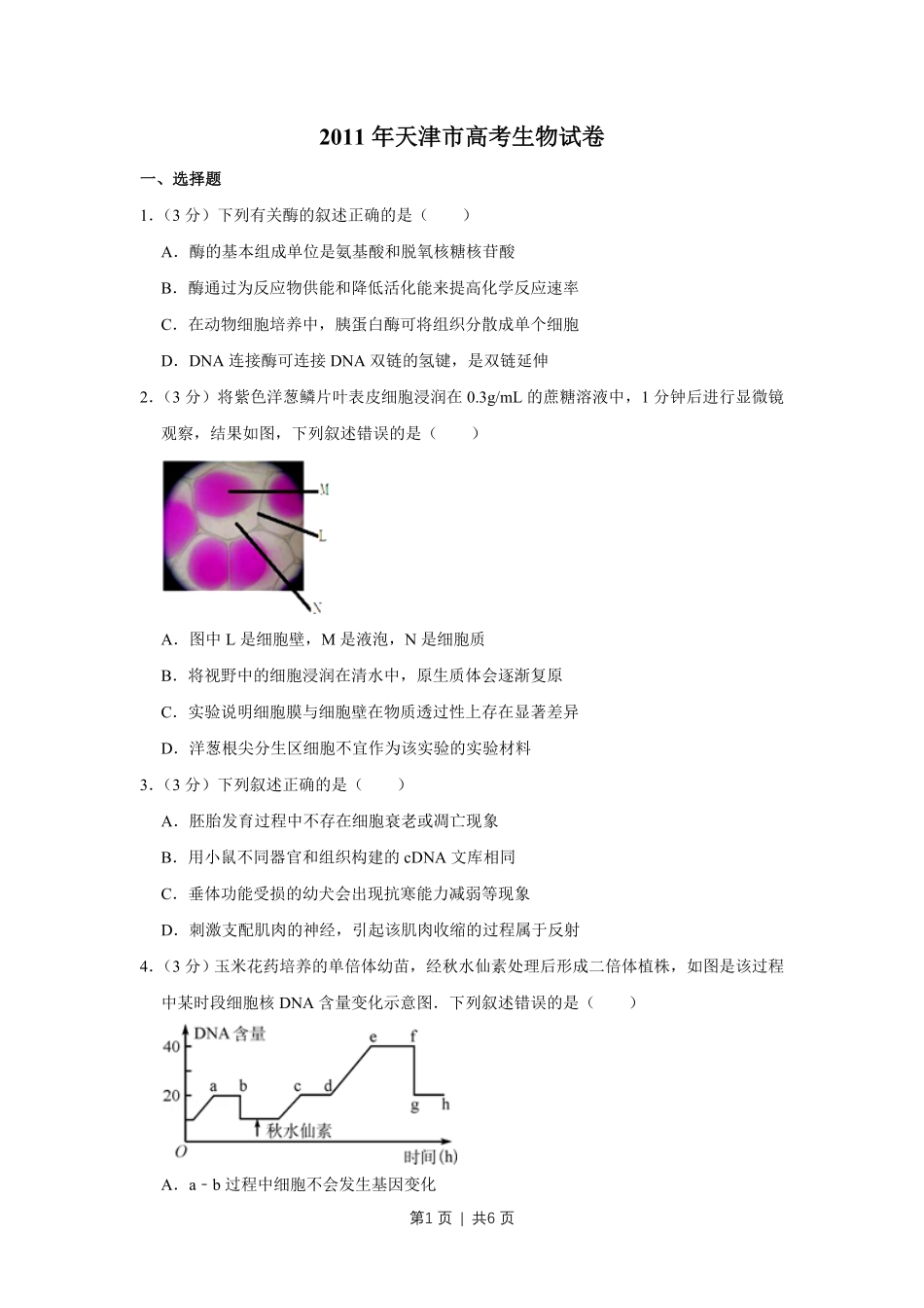 2011年高考生物试卷（天津）（空白卷）.pdf_第1页