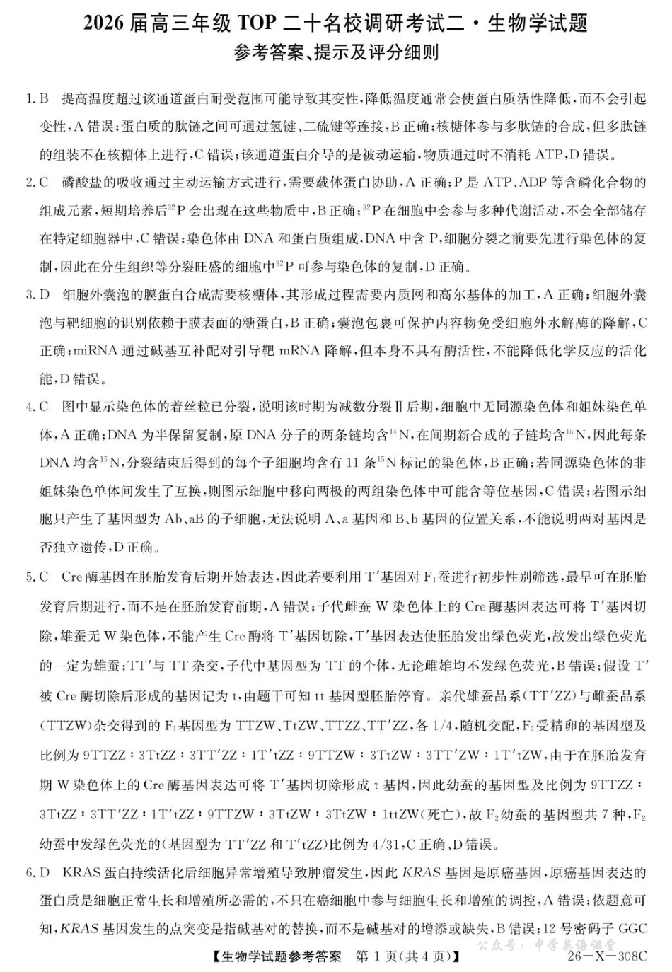 河南省2026届高三年级TOP二十名校调研考试二生物答案.pdf_第1页