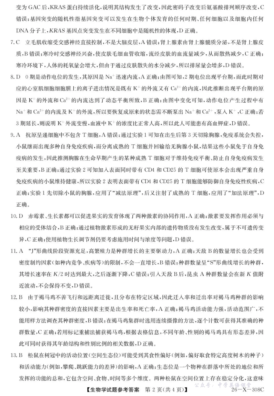 河南省2026届高三年级TOP二十名校调研考试二生物答案.pdf_第2页