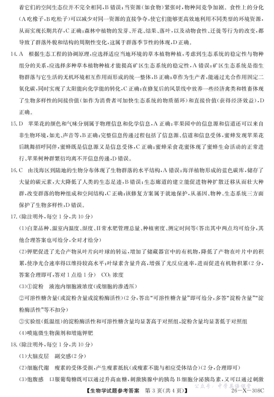 河南省2026届高三年级TOP二十名校调研考试二生物答案.pdf_第3页