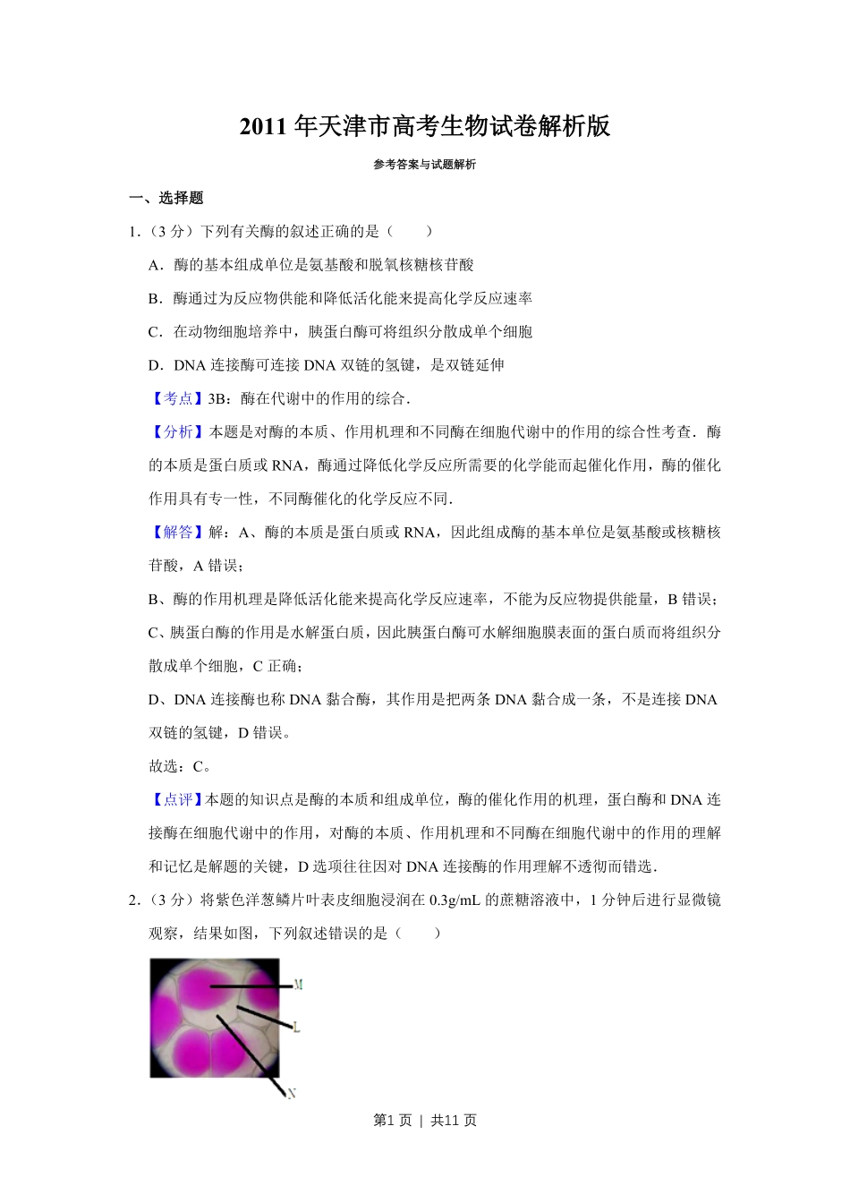 2011年高考生物试卷(天津)(解析卷).pdf_第1页