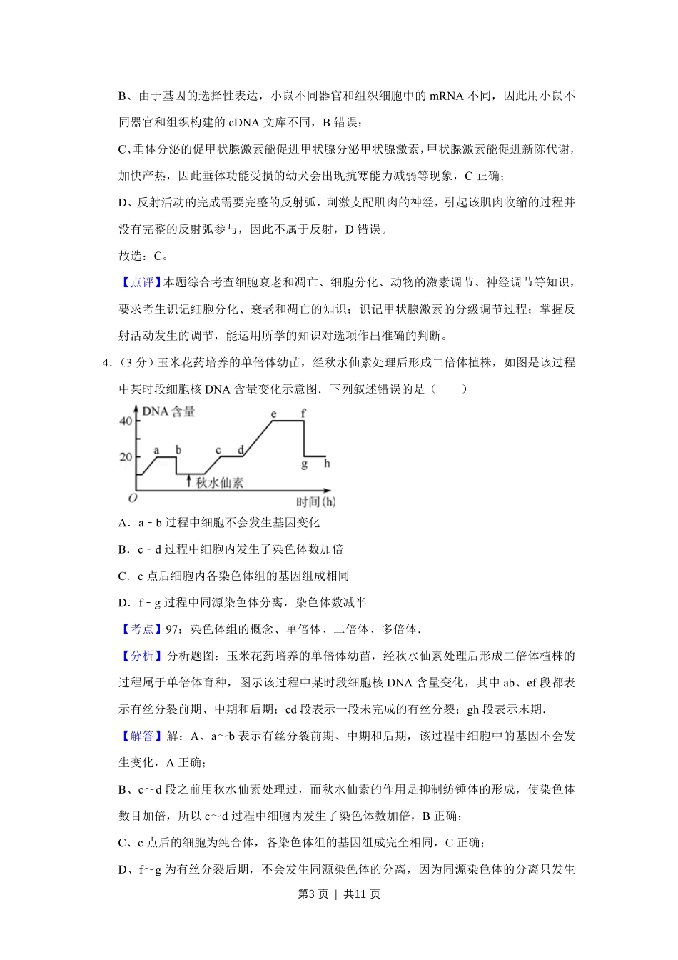 2011年高考生物试卷(天津)(解析卷).pdf_第3页