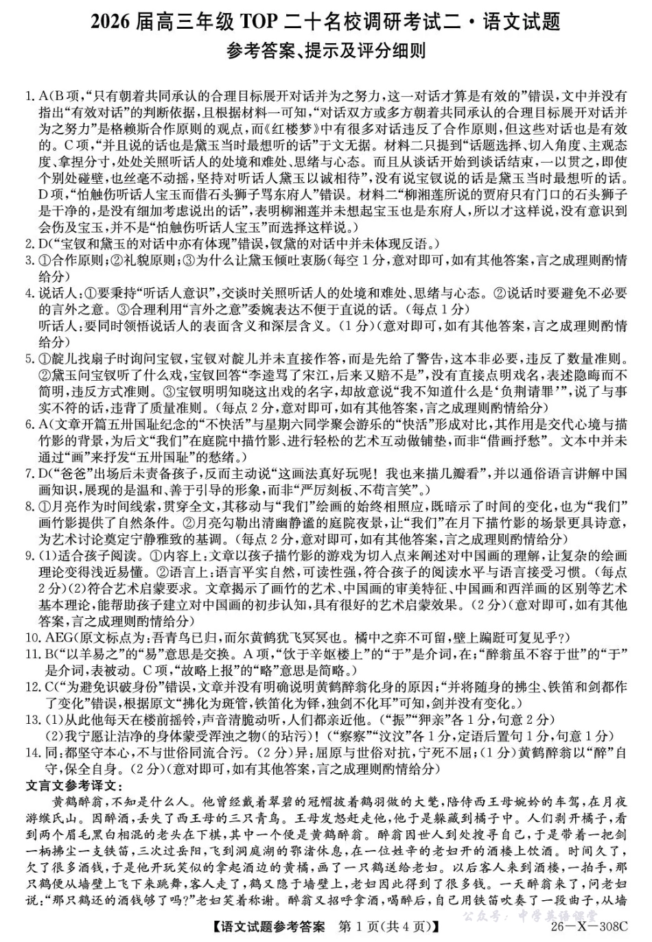 河南省2026届高三年级TOP二十名校调研考试二语文答案.pdf_第1页