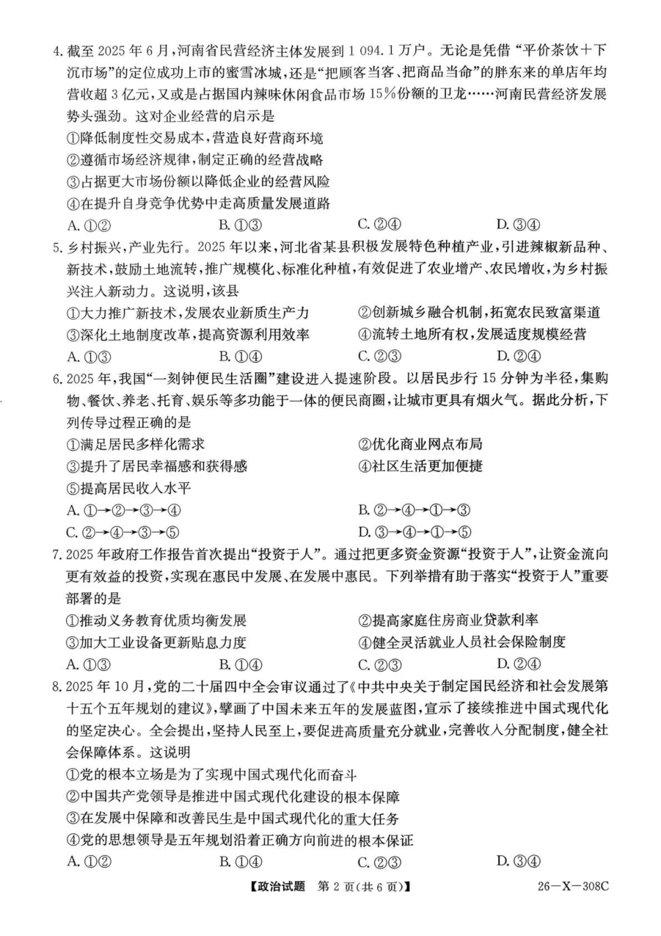 河南省2026届高三年级TOP二十名校调研考试二政治.pdf_第2页