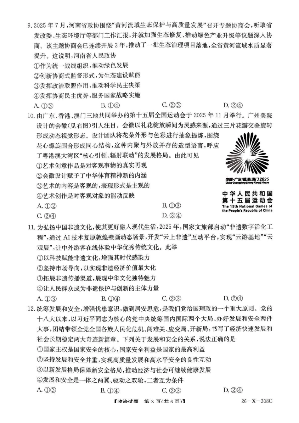 河南省2026届高三年级TOP二十名校调研考试二政治.pdf_第3页