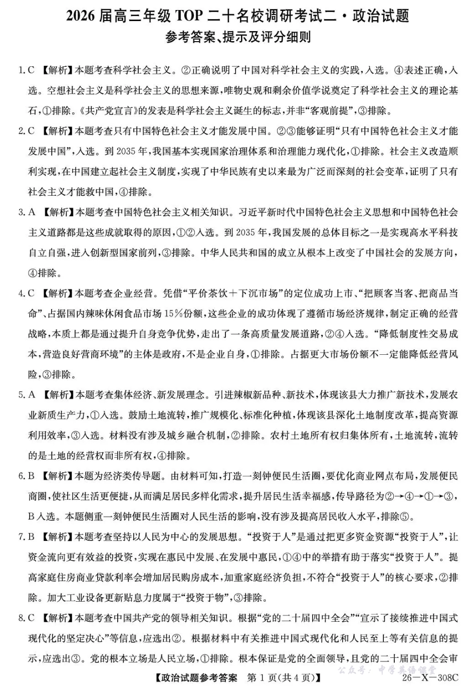 河南省2026届高三年级TOP二十名校调研考试二政治答案.pdf_第1页