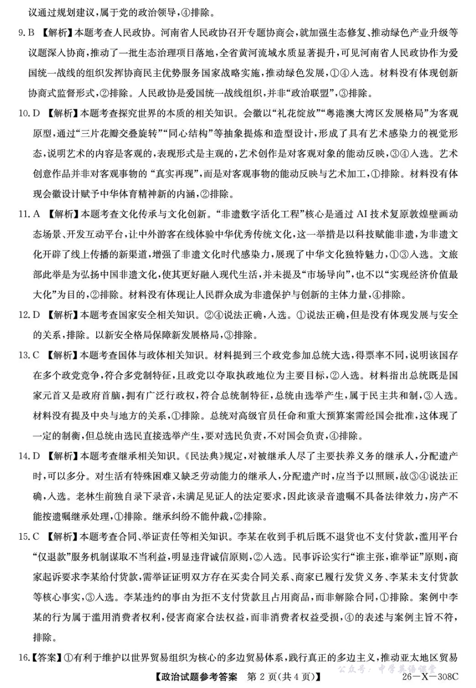 河南省2026届高三年级TOP二十名校调研考试二政治答案.pdf_第2页